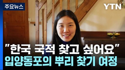 "한국 국적 찾고 싶어요"...입양동포의 뿌리 찾기 여정 [앵커리포트] / YTN