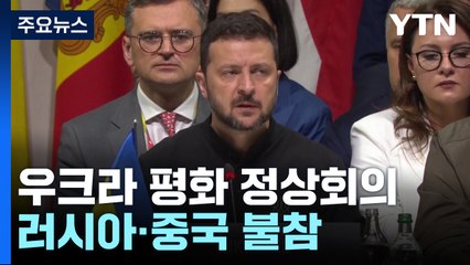 젤렌스키 "새 역사 만들 것"...평화회의 성과 낼까 / YTN