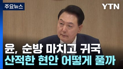 尹, 엿새 만의 복귀...의료 파업·해병 특검 등 '산적' / YTN
