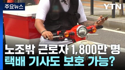 노조 밖 근로자 천8백만 명...택배 기사도 보호 가능? / YTN