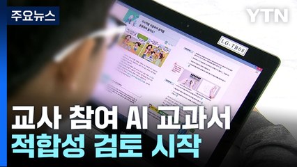 Download Video: 내년부터 AI 교과서 도입...'맞춤 교육' 가능할까? / YTN