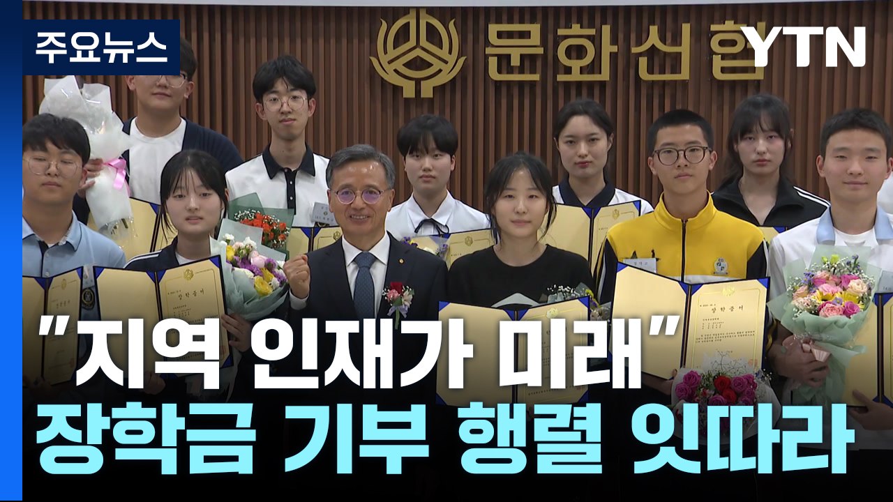 "지역 인재가 미래"...장학금 기부 행렬 잇따라 / YTN