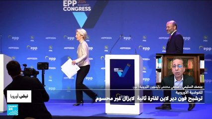 مالذي سيحسم في فوز فون دير لاين بفترة ثانية على رأس المفوضية الأوروبية؟