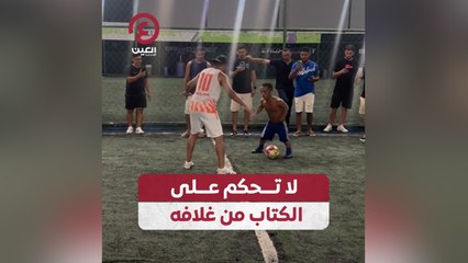 لا تحكم على الكتاب من غلافه