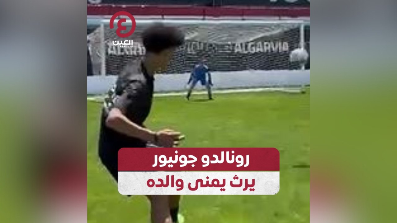 رونالدو جونيور يرث يمنى والده