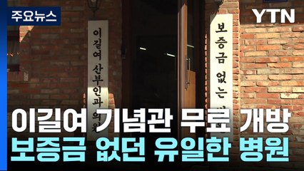 '보증금 없는 병원'...70년대 산부인과 기념관 개관 / YTN