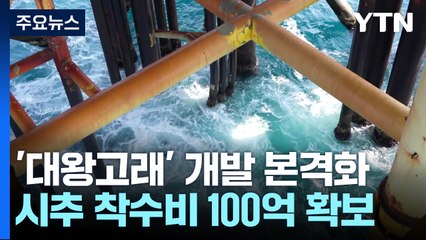 '대왕고래' 개발 본격화...시추 착수비 100억 확보 / YTN