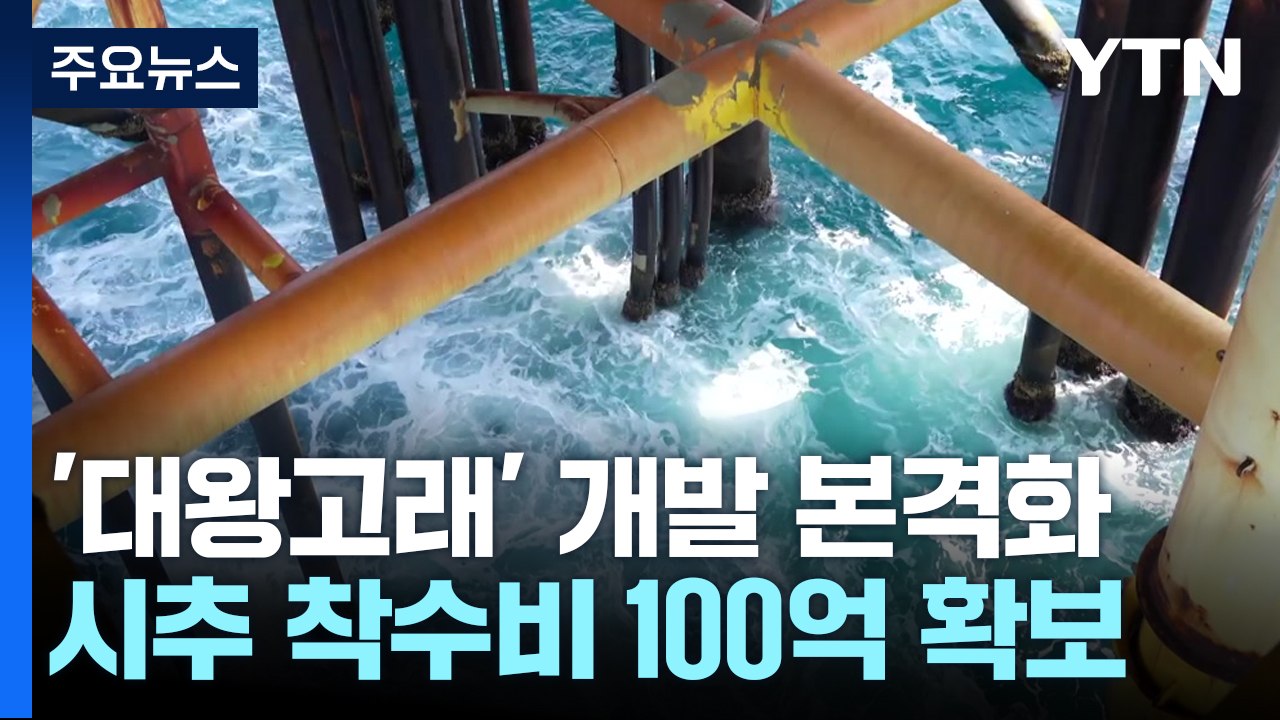 '대왕고래' 개발 본격화...시추 착수비 100억 확보 / YTN