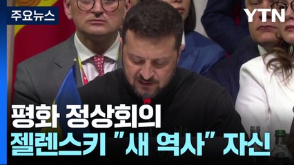 젤렌스키 "새 역사 만들 것"...평화회의 성과낼까? / YTN