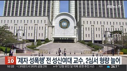 '제자 성폭행' 전 성신여대 교수, 2심서 형량 늘어