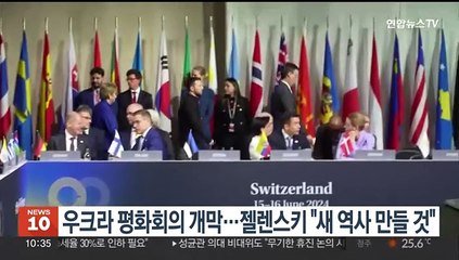 우크라 평화회의 개막…젤렌스키 "새 역사 만들 것"