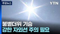 [날씨] 전국 맑고 불볕더위 기승...강한 자외선 유의 / YTN