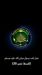 عدل نامہ رسول صلی اللہ علیہ وسلم - قسط نمبر 20