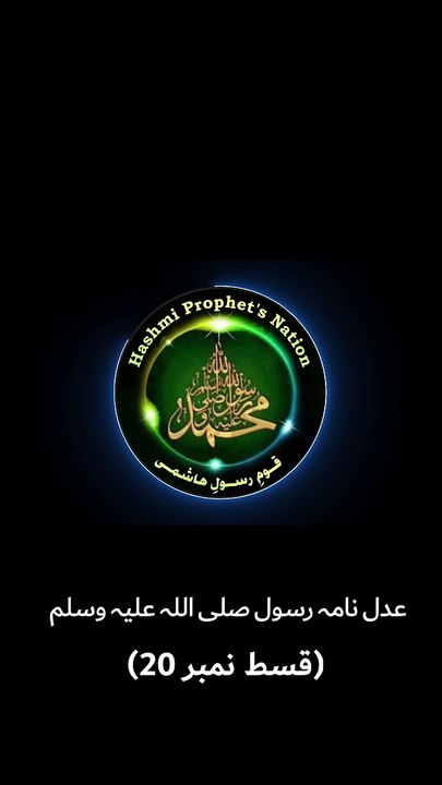 عدل نامہ رسول صلی اللہ علیہ وسلم - قسط نمبر 20