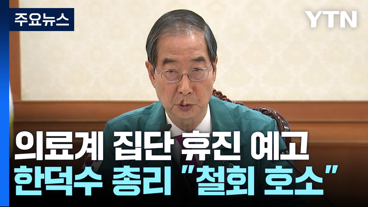 "다수가 환자 곁 지킬 것"...정부, '집단휴진' 의료계 설득 / YTN