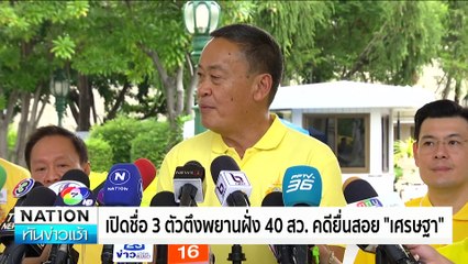 “เทพไท” ยุ “เศรษฐา” ถ้าไปไม่รอดยุบสภาดีกว่า | ทันข่าวเช้า | 16 มิ.ย.67 | PART 3