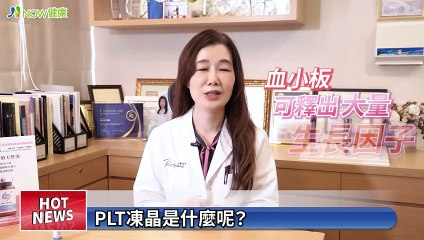 疫情讓民眾不想出門 美麗爾引進PLT凍晶技術縮短復原期｜美麗爾診所 陳美齡院長 & 諾貝爾皮膚科 陳昱璁院長 #NOW健康 #PLT凍晶 #愛美