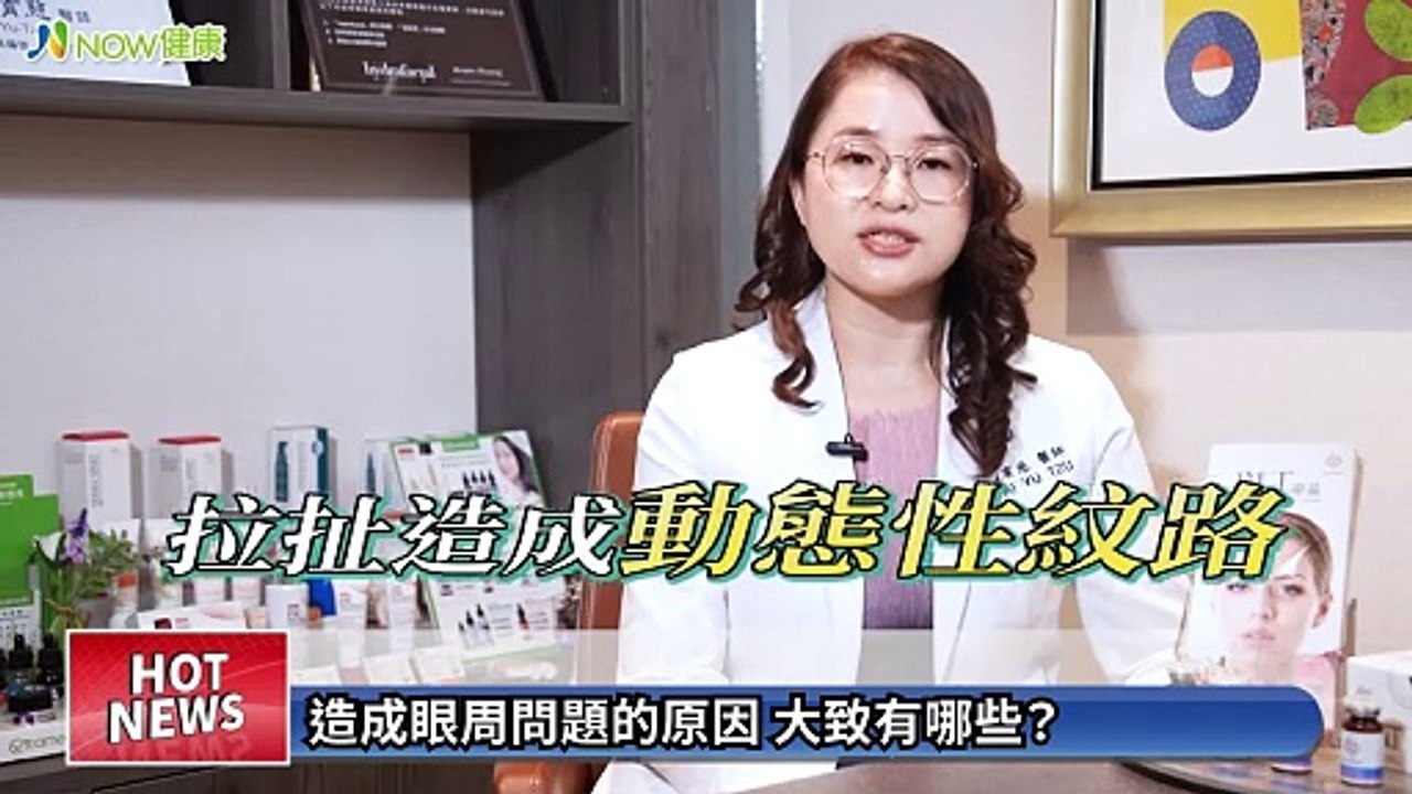 眼周保養做好 看起來人不老 醫美配合PLT凍晶改善眼周困擾｜EK美學診所 戴育慈醫師 #NOW健康 #PLT凍晶 #眼周保養