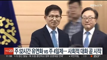 주 52시간 유연화 vs 주 4일제…사회적 대화 곧 시작