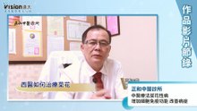 中西醫比較菜花治療｜正和中醫診所 - 作品節錄｜遠大整合行銷