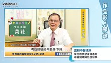中醫小學堂 菜花｜正和中醫診所 - 作品節錄｜遠大整合行銷