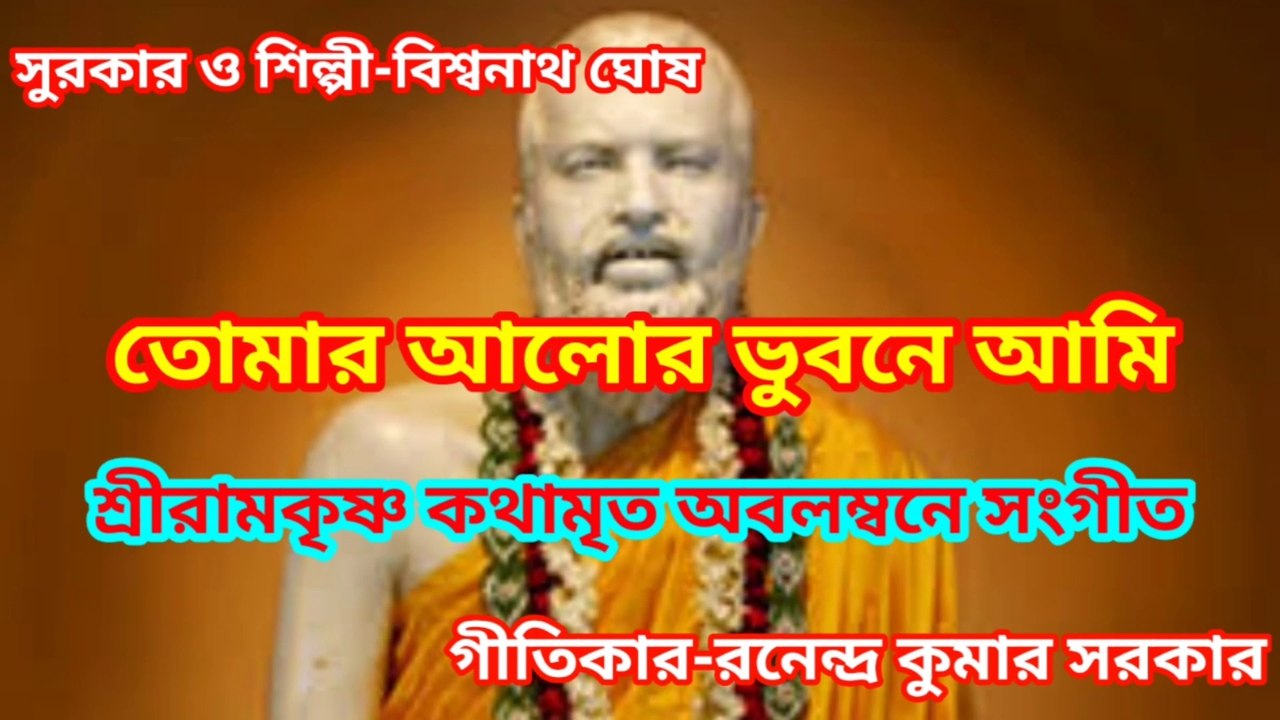 তোমার আলোর ভুবনে আমি I শ্রীরামকৃষ্ণ কথামৃত অবলম্বনে সংগীত II