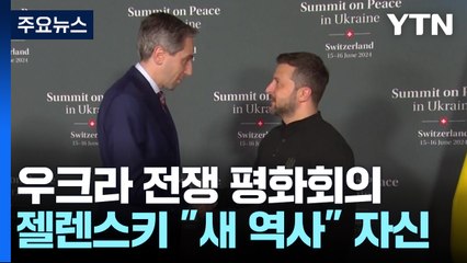젤렌스키 "새 역사 만들 것"...평화회의 성과낼까? / YTN