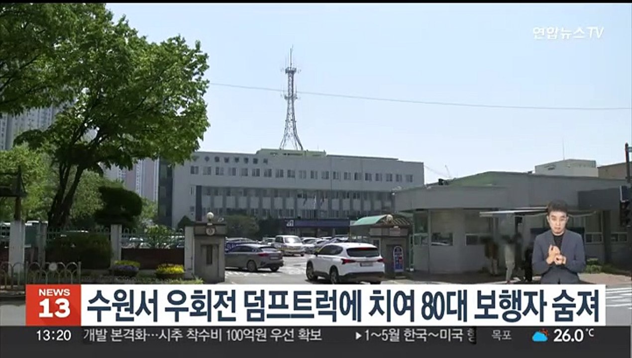수원서 우회전 덤프트럭에 치여 횡단보도 건너던 80대 숨져