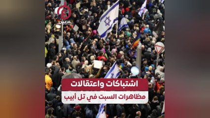 اشتباكات واعتقالات.. مظاهرات السبت في تل أبيب