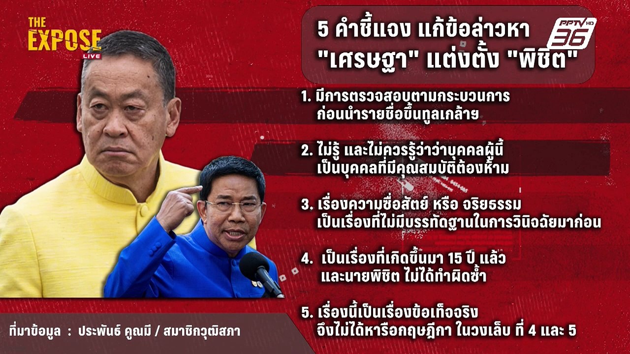 เปิด 5 คำชี้แจง  "เศรษฐา" แต่งตั้ง "พิชิต" | The Expose Highlight