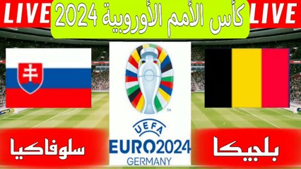 موعد مباراة بلجيكا وسلوفاكيا اليوم في يورو  2024والقنوات الناقلة
