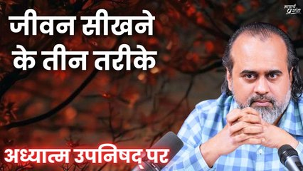 जीवन सीखने के तीन तरीके || आचार्य प्रशांत, अध्यात्म उपनिषद् पर (2019)