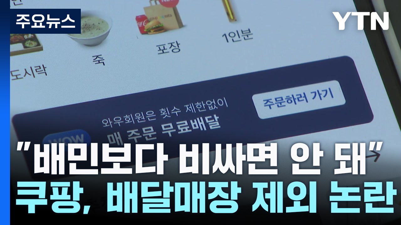 수수료 더 높은데...쿠팡 "배민보다 비싸게 팔지 마" / YTN
