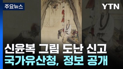 197년 만 귀환 신윤복 그림 도난 신고..."유통 막기 위해 공개" / YTN