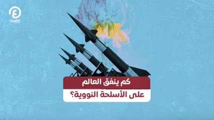 كم ينفق العالم على الأسلحة النووية؟