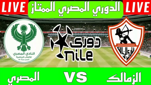 مباراة الزمالك ضد المصري اليوم في الدوري المصري zamalek live الزمالك اليوم