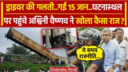 West Bengal Train Accident: Ashwini Vaishnaw ने किया घटनास्थल का दौरा, किया खुलासा | वनइंडिया हिंदी