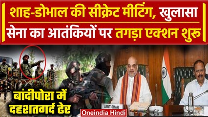Amit Shah Meeting: Jammu Kashmir के Bandipora में मारा गया एक आतंकी, 50 गिरफ्तार | वनइंडिया हिंदी
