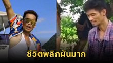 วินต้น อดีตดาว TikTok ที่มีคนติดตามหลายแสน จากรุ่งโรจน์ดิ่งลงจนเห็นแล้วยังตกใจ