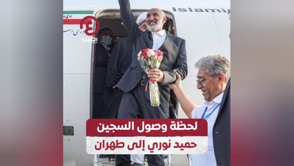 لحظة وصول السجين حميد نوري إلى طهران