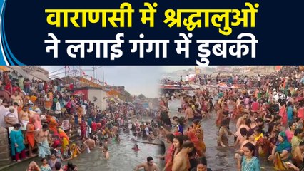 Varanasi के गंगा घाटों पर श्रद्धालुओं ने लगाई आस्था की डुबकी