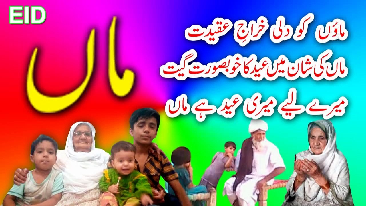 Mere Liye Meri Eid Hai Maa Original Song by Malik Anwar Zia