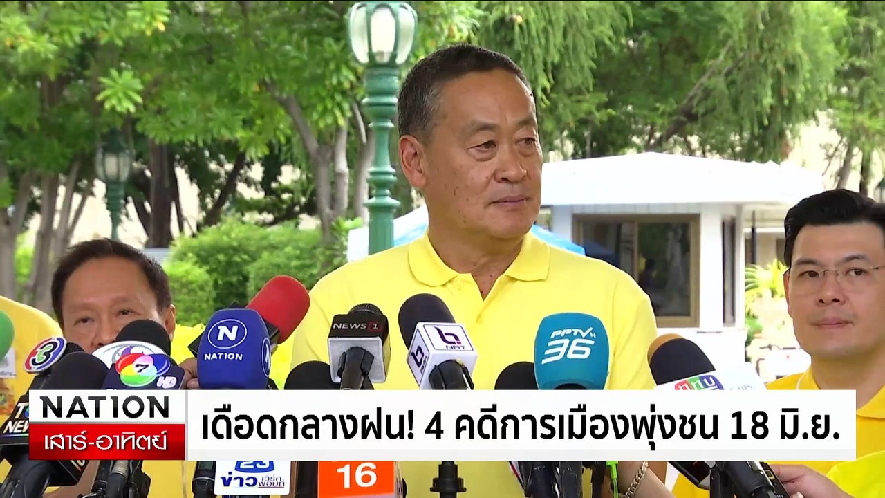 เดือดกลางฝน! 4 คดีการเมืองพุ่งชน 18 มิ.ย.| เนชั่นทันเที่ยง | 16มิ.ย. 67 | PART 2