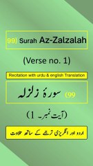 Surah Az-Zalzalah (الزلزلة) Ayah/Verse/Ayat 1 Recitation (Arabic) with English & Urdu Translations