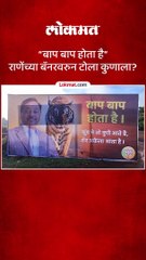 बाप बाप होता है राणेंच्या बॅनरवरुन टोला कुणाला
