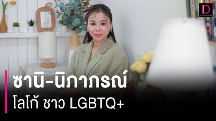ซานิ-นิภาภรณ์ โลโก้ ชาว LGBTQ+ | HOTSHOT เดลินิวส์ 16/06/67