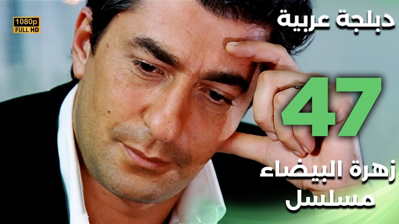 Beyaz Gelincik | مسلسل زهرة البيضاء 47 - دبلجة عربية FULL HD