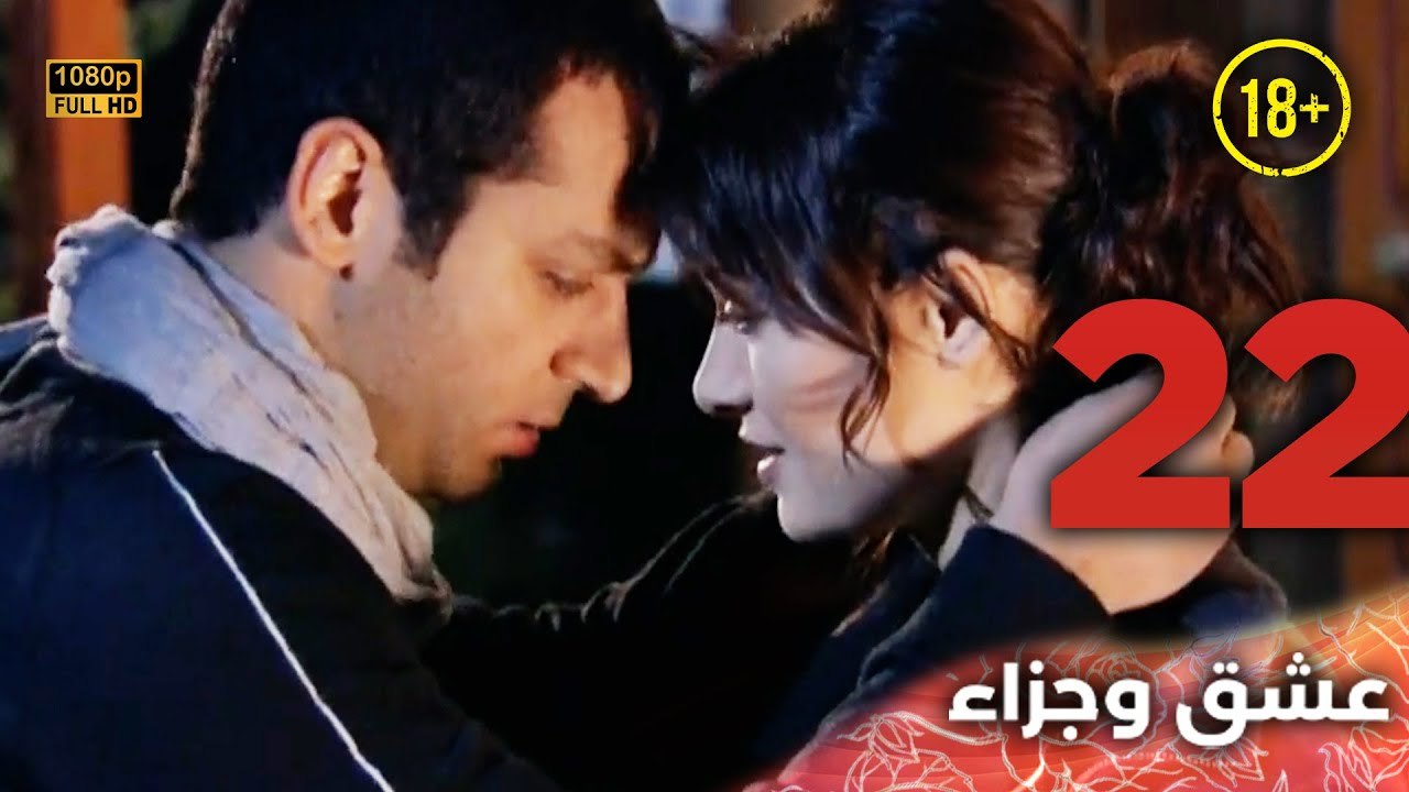 Aşk ve Ceza | عشق وجزاء 22 - دبلجة عربية | غير خاضعة للرقابة FULL HD