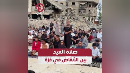 صلاة العيد بين الأنقاض في غزة