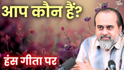 आप कौन हैं? || आचार्य प्रशांत, हंस गीता पर (2020)